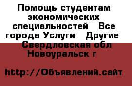 Помощь студентам экономических специальностей - Все города Услуги » Другие   . Свердловская обл.,Новоуральск г.